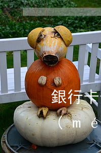 銀行卡信用卡逾期有什么辦（信用卡逾期有沒(méi)有別的辦法）