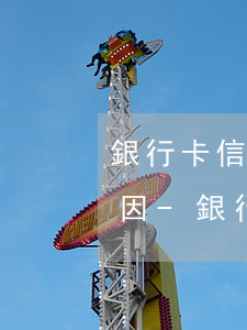 銀行卡信用卡逾期未還凍結(jié)的原因-銀行卡信用卡逾期未還凍結(jié)的原因是什么