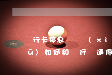 銀行卡停息掛賬協(xié)商話術(shù)(如何和銀行溝通停息掛賬)