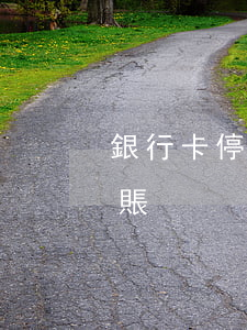 銀行卡停息掛賬手續(xù)費(卡片停息掛賬)