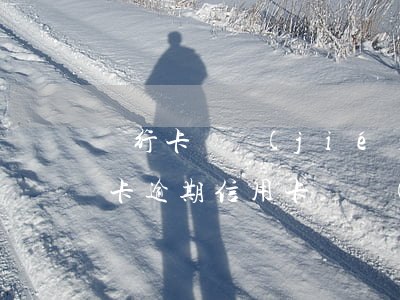 銀行卡凍結(jié)導(dǎo)致信用卡逾期（信用卡凍結(jié)沒(méi)逾期過(guò)）