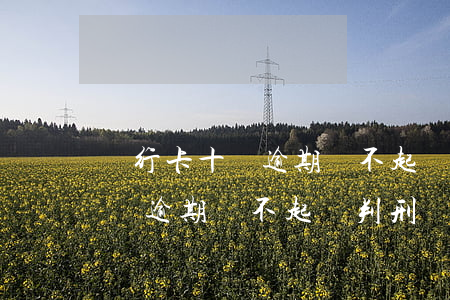 銀行卡十萬逾期還不起會判刑嗎-銀行卡十萬逾期還不起會判刑嗎知乎
