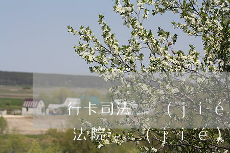 銀行卡司法凍結(jié)可以查解凍時間嗎(法院凍結(jié)銀行卡解凍流程時間)