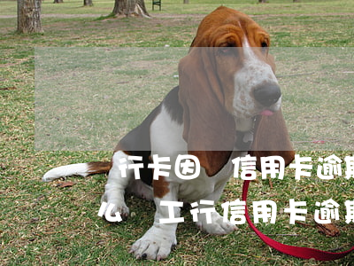 銀行卡因為信用卡逾期被凍結(jié)怎么辦（工行信用卡逾期會凍結(jié)儲蓄卡嗎）