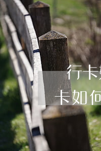 銀行卡如何申請(qǐng)停息掛賬(銀行卡如何申請(qǐng)停息掛賬)