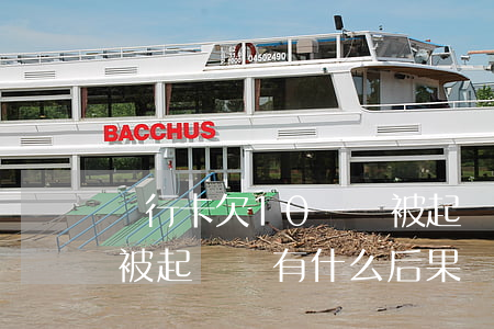 銀行卡欠10幾萬被起訴怎么辦(欠銀行十萬被起訴會有什么后果)