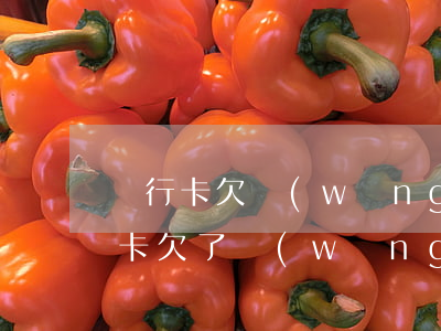銀行卡欠網(wǎng)貸可以注銷嗎(銀行卡欠了網(wǎng)貸可以注銷嗎)