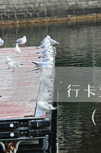 銀行卡欠網(wǎng)貸會(huì)被凍結(jié)嗎(欠網(wǎng)貸銀行卡會(huì)被凍結(jié)嗎?)