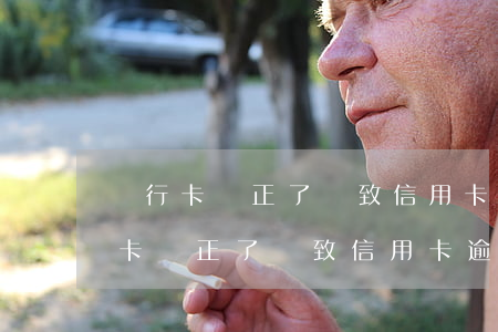 銀行卡沖正了導致信用卡逾期怎么辦-銀行卡沖正了導致信用卡逾期怎么辦理
