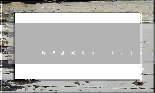 銀行卡流水多少構(gòu)成幫信罪(幫信罪流水是如何認(rèn)定)