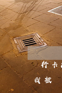 銀行卡流水涉及詐騙現(xiàn)要起訴我(被詐騙為什么要提供銀行流水)