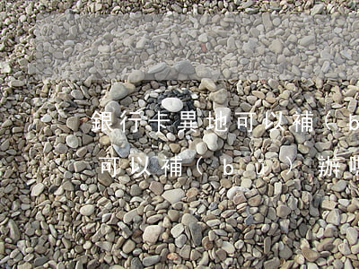 銀行卡異地可以補(bǔ)辦嗎(銀行卡異地可以補(bǔ)辦嗎中國銀行)