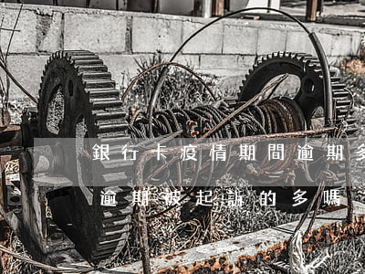 銀行卡疫情期間逾期多久起訴(疫情后信用卡逾期被起訴的多嗎)