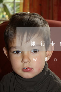 銀行卡網(wǎng)貸逾期怎么處理(網(wǎng)貸逾期了能辦銀行卡嗎)