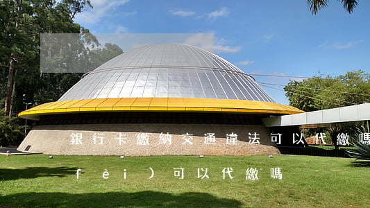 銀行卡繳納交通違法可以代繳嗎(違章繳費(fèi)可以代繳嗎)