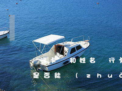 銀行卡號和姓名(銀行卡號和姓名不一致的話是否能轉(zhuǎn)賬成功)