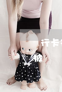 銀行卡被凍結了借唄能自動還款嗎-銀行卡被凍結了借唄能自動還款嗎怎么辦