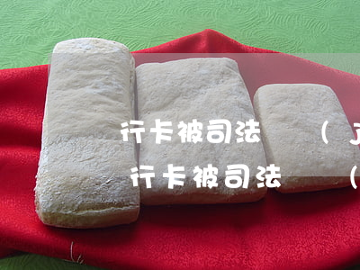 銀行卡被司法凍結(jié)可以再辦卡嗎(銀行卡被司法凍結(jié)可以辦理新卡嗎)