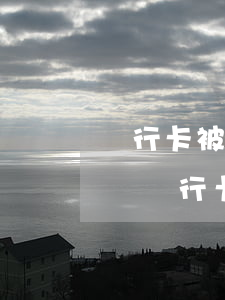 銀行卡被司法凍結(jié)花唄還可以用嗎(銀行卡凍結(jié)花唄款沒還清以后辦卡有影響嗎)