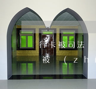銀行卡被司法凍結(jié)還可以開新卡嗎(被執(zhí)行人銀行卡凍結(jié)可以開新卡用嗎)