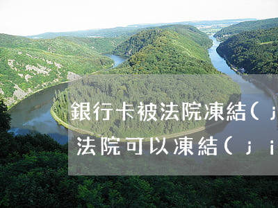 銀行卡被法院凍結(jié)了可以出國嗎(法院可以凍結(jié)境外銀行卡)