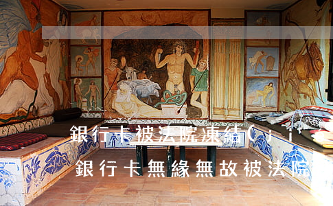 銀行卡被法院凍結(jié)可以不理會嗎(銀行卡無緣無故被法院凍結(jié)怎么回事)