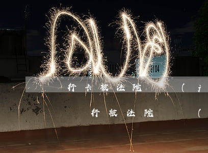 銀行卡被法院凍結(jié)可以重新辦理嗎(銀行被法院凍結(jié)了能否重新辦卡)