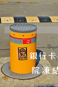 銀行卡被法院凍結了可以掛失嗎(銀行卡被法院凍結了可以掛失嗎)