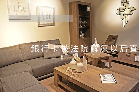 銀行卡被法院解凍以后直接可以用嗎