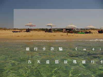 銀行卡詐騙沒(méi)有涉及到錢拘留十五天還罰款嗎(銀行卡嫌疑詐騙,司法凍結(jié)多久)