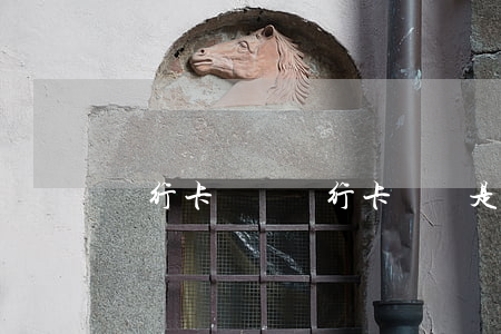 銀行卡詐騙(銀行卡詐騙是什么意思)