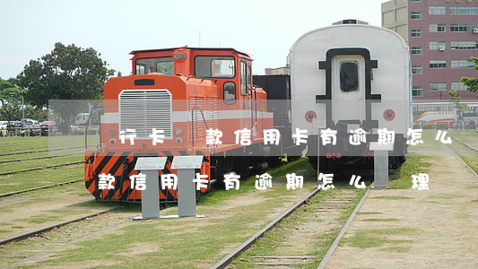 銀行卡貸款信用卡有逾期怎么辦-銀行卡貸款信用卡有逾期怎么辦理
