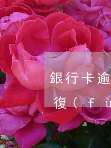 銀行卡逾期-銀行卡逾期還款后一般多久恢復(fù)征信