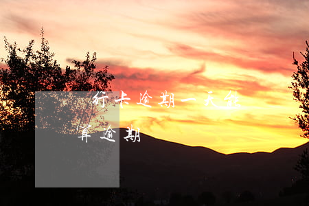 銀行卡逾期一天能還嗎(銀行卡還錢逾期一天算逾期嗎)
