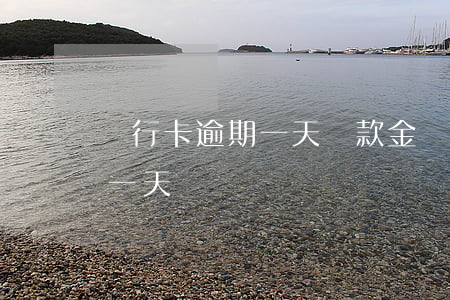 銀行卡逾期一天還款金額(銀行還款日期超了一天)