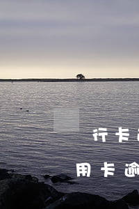 銀行卡逾期了一天會(huì)有影響嗎（信用卡逾期一天會(huì)有影嗎）