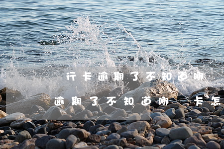 銀行卡逾期了不知道哪個卡怎么辦-銀行卡逾期了不知道哪個卡怎么辦理