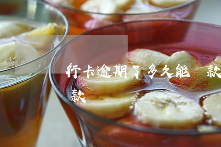 銀行卡逾期了多久能貸款(信用卡逾期多久能貸款)