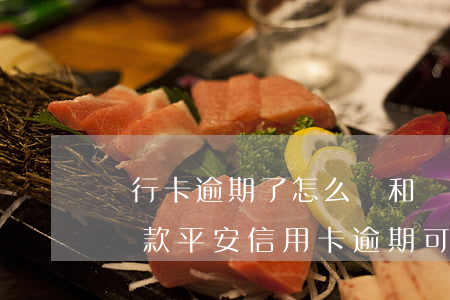 銀行卡逾期了,怎么樣和銀行協(xié)商還款（平安信用卡逾期可以去銀行協(xié)商嘛）