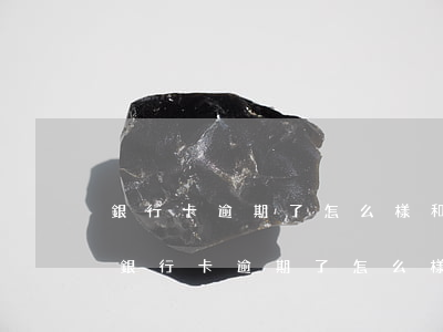 銀行卡逾期了怎么樣和銀行協商還款昆明-銀行卡逾期了,怎么樣和銀行協商還款