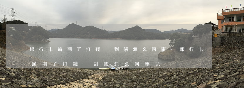 銀行卡逾期了打錢沒到賬怎么回事-銀行卡逾期了打錢沒到賬怎么回事兒
