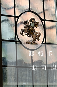 銀行卡逾期了能坐飛機(jī)嗎（信用卡逾期可以用護(hù)照坐飛機(jī)嗎）