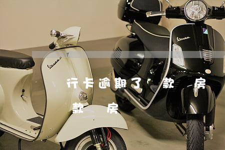銀行卡逾期了貸款買房嗎(信用卡有逾期可以貸款買房嗎)