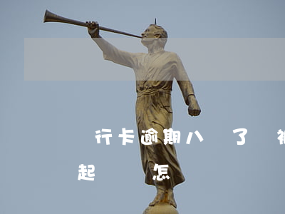 銀行卡逾期八萬了會被起訴嗎-銀行逾期被起訴會怎樣