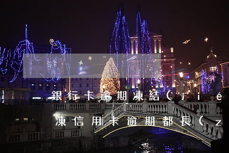 銀行卡逾期凍結(jié)后,還款多久能解凍?（信用卡逾期都長(zhǎng)時(shí)間還款能解凍）