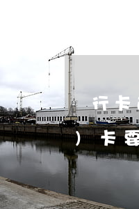 銀行卡逾期凍結(jié)辦銷(xiāo)卡要多久浦發(fā)-浦發(fā)銀行卡凍結(jié)后注銷(xiāo)重新辦還能使用嗎