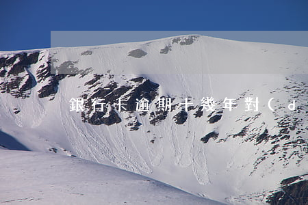 銀行卡逾期十幾年對(duì)征信影響嗎