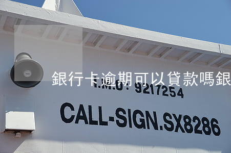 銀行卡逾期可以貸款嗎（銀行卡逾期能貸款嗎）