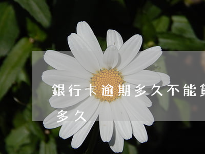 銀行卡逾期多久不能貸款(銀行貸款可以逾期多久)