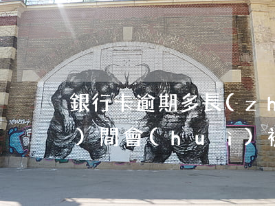 銀行卡逾期多長(zhǎng)時(shí)間會(huì)被起訴（信用卡逾期多長(zhǎng)時(shí)間銀行會(huì)訴訟）